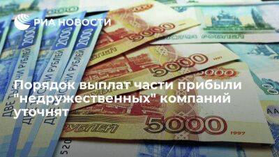 Владимир Путин - Михаил Мишустин - Путин поручил уточнить порядок выплат недружественных компаний при расширении инвестиций - smartmoney.one - Россия