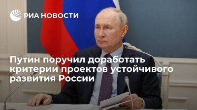 Владимир Путин - Путин поручил доработать направления и критерии проектов устойчивого развития России - smartmoney.one - Россия