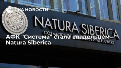 Владимир Евтушенков - АФК "Система" стала собственником косметической группы Natura Siberica - smartmoney.one - Россия
