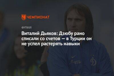 Артем Дзюбу - Виталий Дьяков - Виталий Дьяков: Дзюбу рано списали со счетов — в Турции он не успел растерять навыки - championat.com - Турция