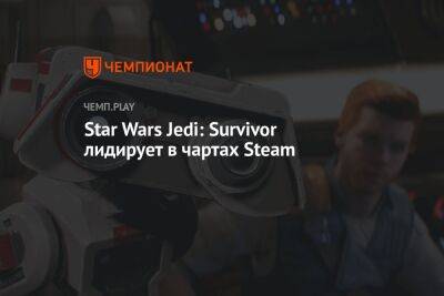 Star Wars Jedi - Star Wars Jedi: Survivor лидирует в чартах Steam - championat.com