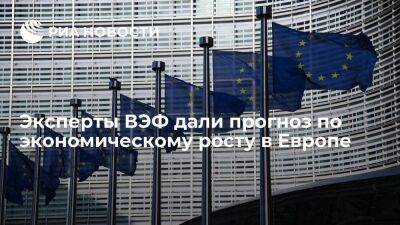 Владимир Путин - Эксперты ВЭФ: экономический рост в Европе в 2023 году будет слабым - smartmoney.one - Россия - США - Украина - Европа