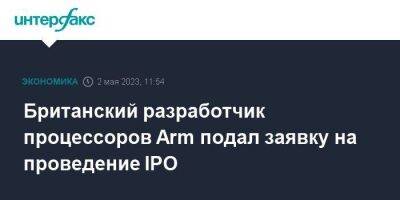 Британский разработчик процессоров Arm подал заявку на проведение IPO - smartmoney.one - Москва - США - Япония - Токио