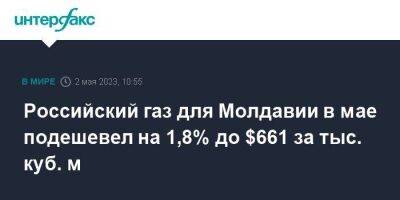 Вадим Чебан - Российский газ для Молдавии в мае подешевел на 1,8% до $661 за тыс. куб. м - smartmoney.one - Москва - Украина - Молдавия - Румыния - Кишинев