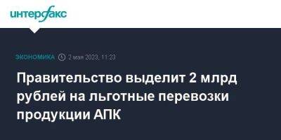 Михаил Мишустин - Правительство выделит 2 млрд рублей на льготные перевозки продукции АПК - smartmoney.one - Москва - Россия