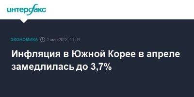 Инфляция в Южной Корее в апреле замедлилась до 3,7% - smartmoney.one - Москва - Россия - Южная Корея