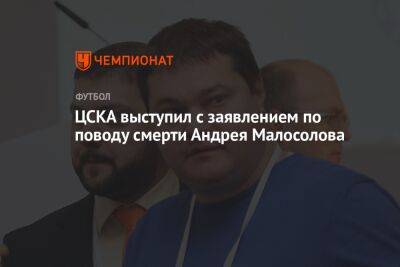 ЦСКА выступил с заявлением по поводу смерти Андрея Малосолова - championat.com - Москва