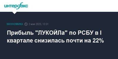 Прибыль "ЛУКОЙЛа" по РСБУ в I квартале снизилась почти на 22% - smartmoney.one - Москва