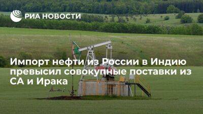 Поставки нефти из России в Индию впервые превысили ее импорт из Саудовской Аравии и Ирака - smartmoney.one - Россия - Ирак - Индия - Саудовская Аравия