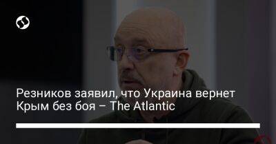 Алексей Резников - Резников заявил, что Украина вернет Крым без боя – The Atlantic - liga.net - Россия - Украина - Крым