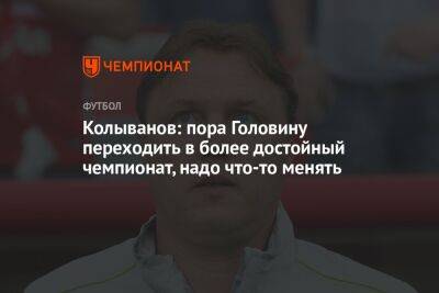 Александр Головин - Игорь Колыванов - Колыванов: пора Головину переходить в более достойный чемпионат, надо что-то менять - championat.com - Россия - Монако - Княжество Монако