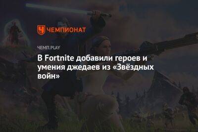 Ван Кеноб - В Fortnite добавили героев и умения джедаев из «Звёздных войн» - championat.com