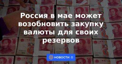 Антон Силуанов - Россия в мае может возобновить закупку валюты для своих резервов - smartmoney.one - Россия