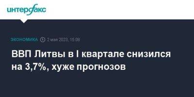 ВВП Литвы в I квартале снизился на 3,7%, хуже прогнозов - smartmoney.one - Москва - Литва