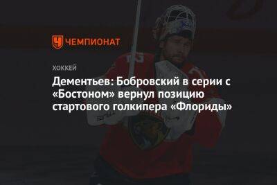 Сергей Бобровский - Дмитрий Орлов - Алексей Дементьев - Пол Морис - Дементьев: Бобровский в серии с «Бостоном» вернул позицию стартового голкипера «Флориды» - championat.com - Бостон - шт.Флорида
