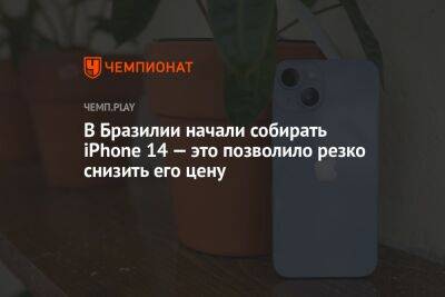 В Бразилии начали собирать iPhone 14 — это позволило резко снизить его цену - championat.com - Бразилия - Сан-Паулу