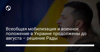 Владимир Зеленский - Ярослав Железняк - Алексей Резников - Валерий Залужный - Всеобщая мобилизация и военное положение в Украине продолжены до августа – решение Рады - liga.net - Украина