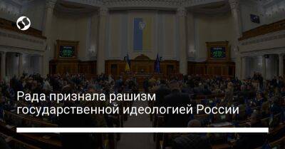 Владимир Путин - Алексей Гончаренко - Рада признала рашизм государственной идеологией России - liga.net - Россия - Украина