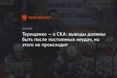 Алексей Терещенко - Терещенко — о СКА: выводы должны быть после постоянных неудач, но этого не происходит - championat.com