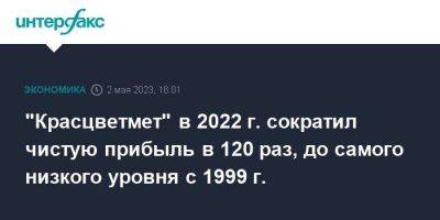 "Красцветмет" в 2022 г. сократил чистую прибыль в 120 раз, до самого низкого уровня с 1999 г. - smartmoney.one - Москва - Россия - Лондон - Красноярск