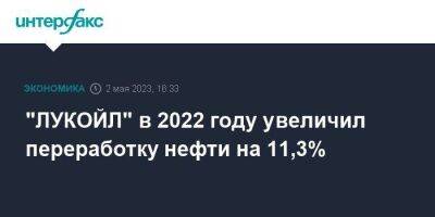 "ЛУКОЙЛ" в 2022 году увеличил переработку нефти на 11,3% - smartmoney.one - Москва
