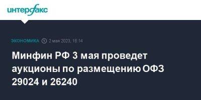 Минфин РФ 3 мая проведет аукционы по размещению ОФЗ 29024 и 26240 - smartmoney.one - Москва - Россия