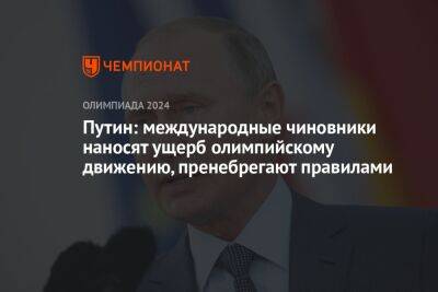 Владимир Путин - Путин: международные чиновники наносят ущерб олимпийскому движению, пренебрегают правилами - championat.com - Россия - Украина