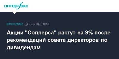 Акции "Соллерса" растут на 9% после рекомендаций совета директоров по дивидендам - smartmoney.one - Москва