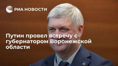 Владимир Путин - Александр Гусев - Путин обсудил с губернатором Воронежской области Гусевым проблемные вопросы в регионе - smartmoney.one - Россия - Воронежская обл.