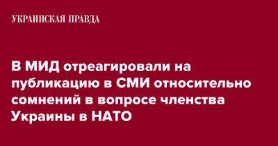 Олег Николенко - В МИД отреагировали на публикацию в СМИ относительно сомнений в вопросе членства Украины в НАТО - pravda.com.ua - Украина
