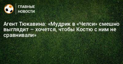 Игорь Акинфеев - Роберт Левандовский - Агент Тюкавина: «Мудрик в «Челси» смешно выглядит – хочется, чтобы Костю с ним не сравнивали» - bombardir.ru - Россия - Мальта - Шотландия