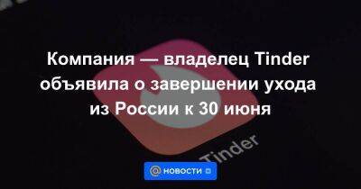 Компания — владелец Tinder объявила о завершении ухода из России к 30 июня - smartmoney.one - Москва - Россия - Техас - Даллас