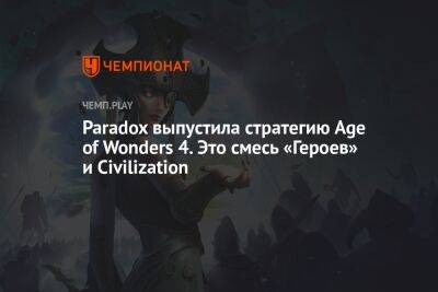 Paradox выпустила стратегию Age of Wonders 4. Это смесь «Героев» и Civilization - championat.com - Россия