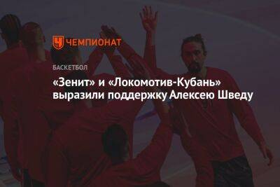 Алексей Швед - «Зенит» и «Локомотив-Кубань» выразили поддержку Алексею Шведу - championat.com - Санкт-Петербург - Краснодар