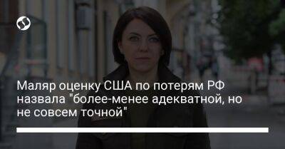 Анна Маляр - Маляр оценку США по потерям РФ назвала "более-менее адекватной, но не совсем точной" - liga.net - Россия - США - Украина