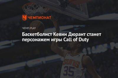 Лионель Месси - Кевин Дюрант - Пол Погба - Баскетболист Кевин Дюрант появится в Call of Duty - championat.com - Катар