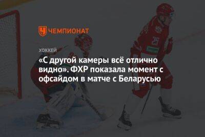 Роман Ротенберг - «С другой камеры всё отлично видно». ФХР показала момент с офсайдом в матче с Беларусью - championat.com - Россия - Белоруссия - Челябинск