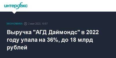 Выручка "АГД Даймондс" в 2022 году упала на 36%, до 18 млрд рублей - smartmoney.one - Москва - Россия - Архангельская обл.