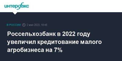 Россельхозбанк в 2022 году увеличил кредитование малого агробизнеса на 7% - smartmoney.one - Москва - Минеральные Воды