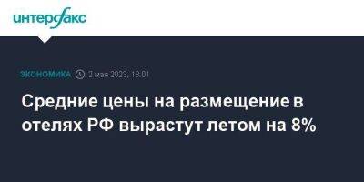 Максим Решетников - Средние цены на размещение в отелях РФ вырастут летом на 8% - smartmoney.one - Москва - Россия - Башкирия - Крым - Краснодарский край - респ. Татарстан - Алтайский край - Калининград - Ставрополье