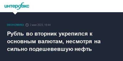 Эльвира Набиуллина - Рубль во вторник укрепился к основным валютам, несмотря на сильно подешевевшую нефть - smartmoney.one - Москва - Россия - США