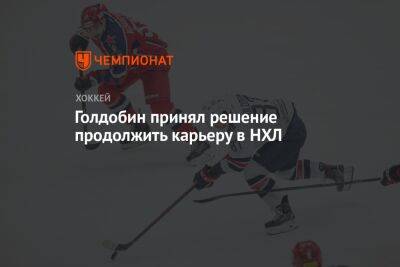 Николай Голдобин - Голдобин принял решение продолжить карьеру в НХЛ - championat.com - Магнитогорск