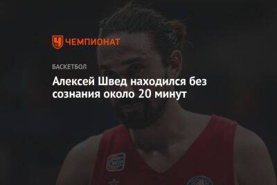 Алексей Швед - Алексей Швед находился без сознания около 20 минут - championat.com - Москва