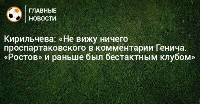 Игорь Акинфеев - Кирильчева: «Не вижу ничего проспартаковского в комментарии Генича. «Ростов» и раньше был бестактным клубом» - bombardir.ru