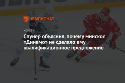 Спунер объяснил, почему минское «Динамо» не сделало ему квалификационное предложение - championat.com - Минск