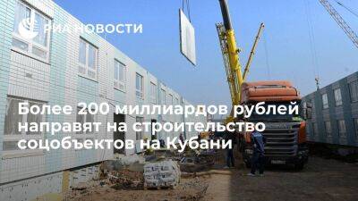 Вениамин Кондратьев - Губернатор: более 200 млрд рублей направят на строительство социальных объектов на Кубани - smartmoney.one - Краснодарский край