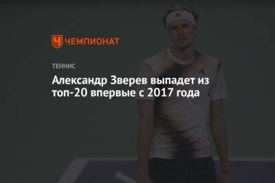 Александр Зверев - Карлос Алькарас - Александр Зверев выпадет из топ-20 впервые с 2017 года - championat.com - Испания - Мадрид