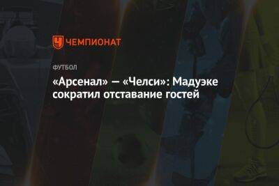 «Арсенал» — «Челси»: Мадуэке сократил отставание гостей - championat.com - Англия - Лондон