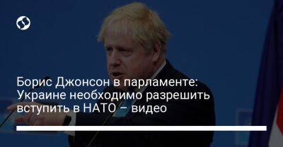 Борис Джонсон - Джеймс Клеверли - Борис Джонсон в парламенте: Украине необходимо разрешить вступить в НАТО – видео - liga.net - Россия - Украина - Англия - Twitter