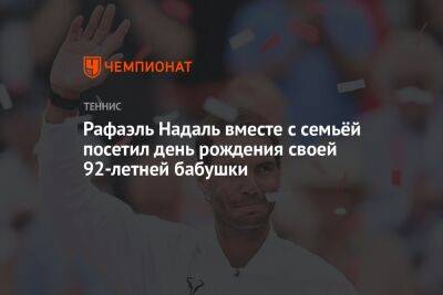 Рафаэль Надаль - Рафаэль Надаль вместе с семьёй посетил день рождения своей 92-летней бабушки - championat.com - Австралия - Испания - Рим - Мадрид